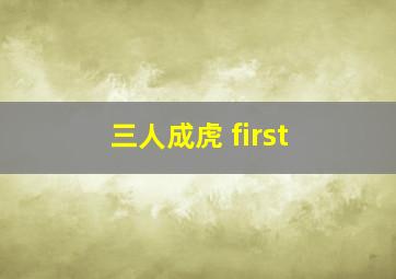 三人成虎 first